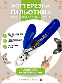 Когтерезка для кошек собак ножницы для когтей для груминга