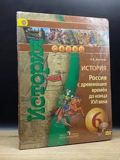 История. Россия с древнейших времён до конца XVI в. Учебник