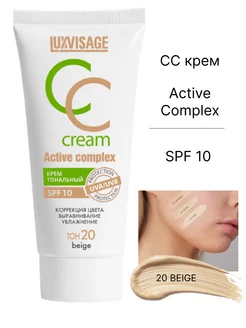 Тональный CC-крем ACTIVE COMPLEX тон 20 BEIGE Бежевый