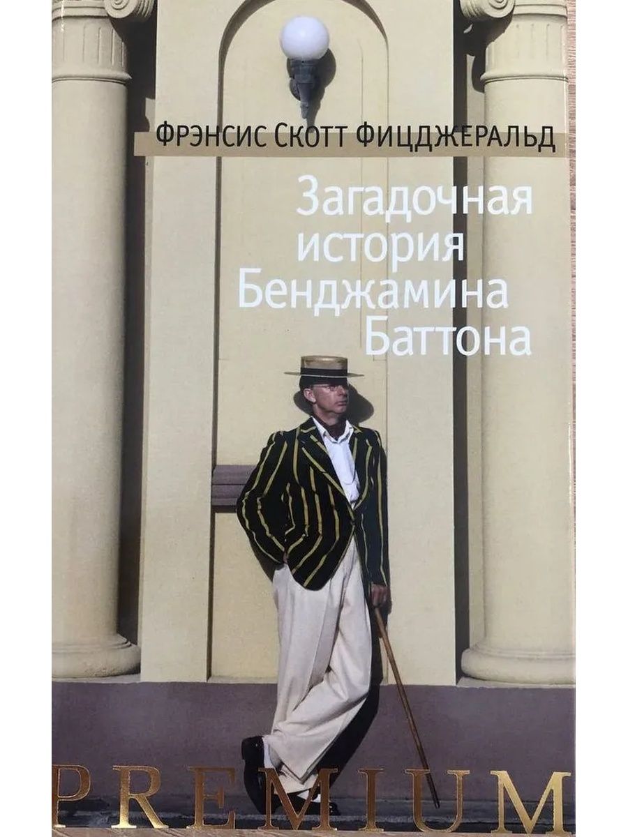 История фрэнсис. Фрэнсис Скотт Фицджеральд загадочная история Бенджамина Баттона. Загадочная история Бенджамина Баттона книга. Загадочная история Бенджамина Баттона книга Фрэнсис Скотт. Фрэнсис Скотт Фицджеральд история.