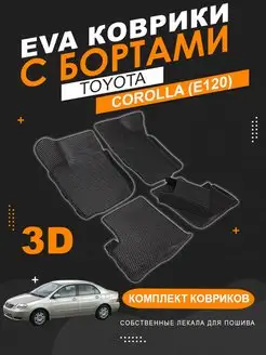 EVA коврики Toyota Corolla 120 левый руль с бортами