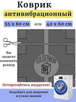 Коврик под стиральную машину от вибрации