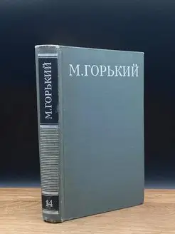 М.Горький. Собрание сочинений в 16 томах. Том 14