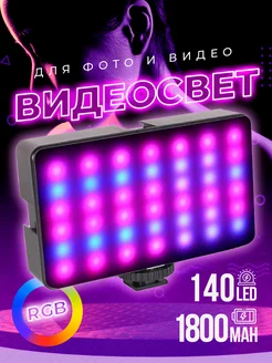 Видеосвет rgb цветной мини для фото и видео