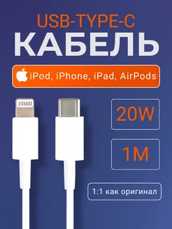 Apple Kабель для зарядки 1м iPhone iPad Lightning – Type C