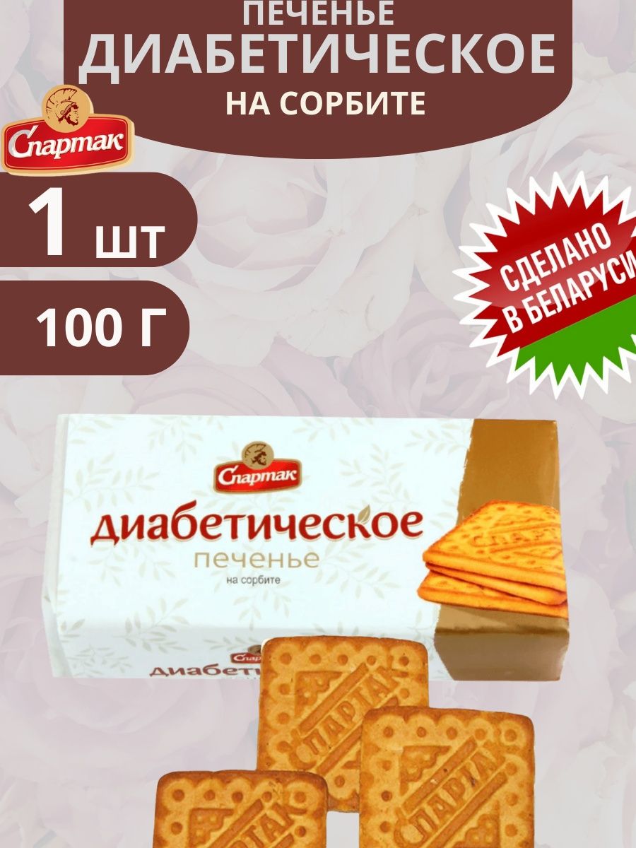 Печенье диабетическое с сорбитом 100г 1/37 Спартак