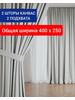 Шторы в спальню и гостиную плотные канвас 2 шт 200*250 см бренд ROYAL WINDOW 250 продавец Продавец № 1159175