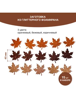 Набор кленовых листьев из глиттерного фоамирана 4.5 см