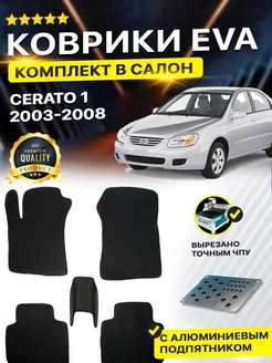 Коврики ЕВА ЭВО EVA Kia Киа Cerato Серато Церато 1