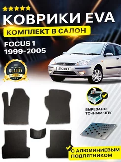 Коврики ЕВА ЭВО EVA в салон Ford Focus Форд Фокус 1