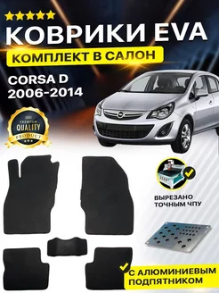 Коврики ЕВА ЭВО EVA Opel Опель Corsa Корса D