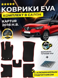 Коврики ЕВА ЭВО EVA Renault Рено Kaptur Capture