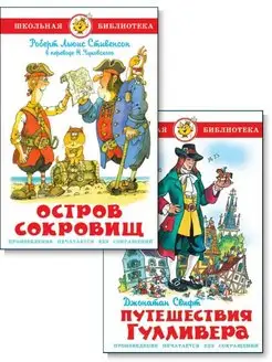 Комплект из 2х книг. Остров сокровищ. Путешествия Гулливера