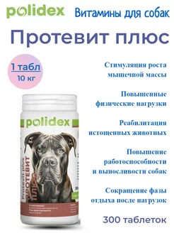 Полидекс Protevit plus (Протевит плюс) витамины для собак