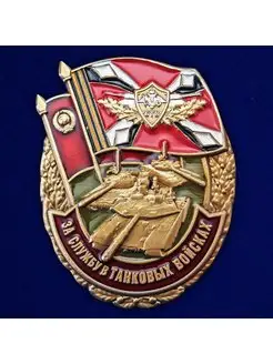 Знак "За службу в Танковых войсках"