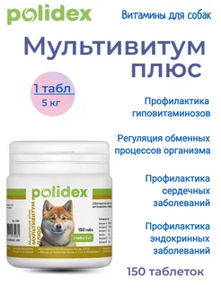 Multivitum plus (Мультивитум плюс) витамины для собак