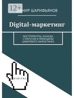 Digital-маркетинг