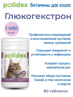 Glucogextron (Глюкогекстрон) для кошек 80 таб