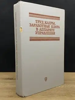 Труд, кадры, заработная плата в аппарате управления