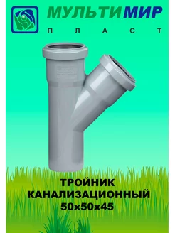 Тройник канализационный 50*50*45°