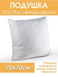 Подушка для сна EcoStar Овечья шерсть 70х70 см