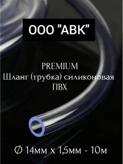 Шланг пищевой, трубка ПВХ универсальная 14мм 1,5мм 10метров