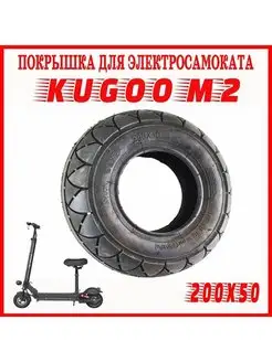 Покрышка 200х50 для электросамоката Kugoo M2