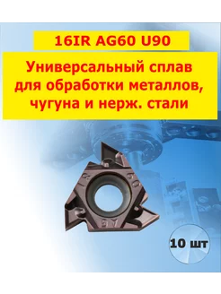 Пластины 16IR AG60 U90 токарные резьбовые 10 штук