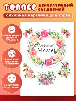 Украшение сахарная картинка на торт маме