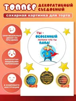 Украшение сахарная картинка на торт папе