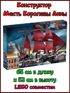 Пираты Карибского Моря, Корабль - 1097 дет