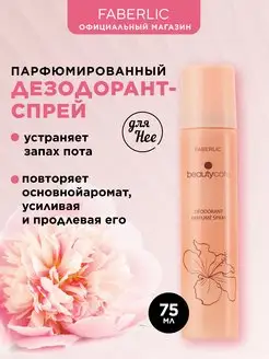 Парфюмированный дезодорант для женщин Beauty Cafe Фаберлик