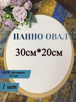 Заготовка для панно, овал, МДФ, 30*20 см, 1 шт