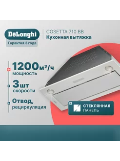 Вытяжка для кухни 70 см COSETTA 710 BB встраиваемая