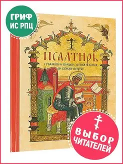 Псалтирь с указанием порядка чтения псалмов