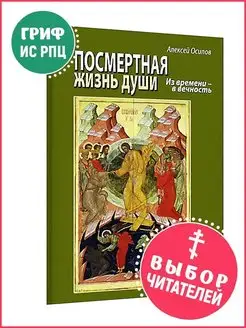 Посмертная жизнь души. Из времени в вечность