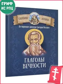 Глаголы вечности. По творениям святителя Григория Нисского