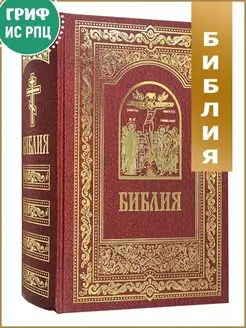 Библия. Книги Священного писания Ветхого и Нового Завета