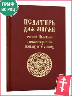 Псалтирь для мирян. Чтение Псалтири с поминовением