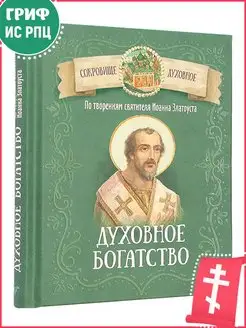 Духовное богатство. По творениям святителя Иоанна Златоуста