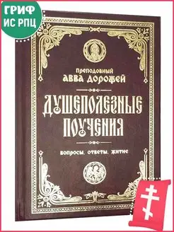 Душеполезные поучения и послания Вопросы, ответы, житие