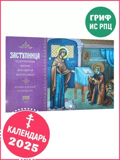 Календарь на 2025 год.Чудотворные иконы Пресвятой Богородицы