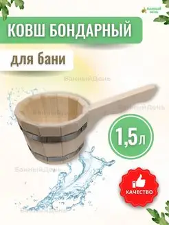 Ковш для бани и сауны 1.5 л