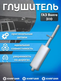 Резонатор Волга-3110