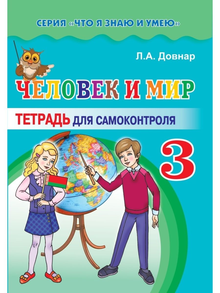 Человек и мир 1 класс. Тетради человек и мир 3 класс. Тетрадь самоконтроля. Рабочая тетрадь человек и мир 3 класс. 3 Класс я и мир тетрадь.