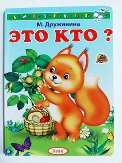 Книжка-картонка А6. Это кто? (белочка)