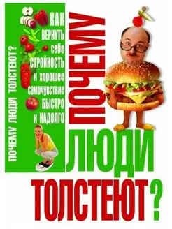 Почему люди толстеют?