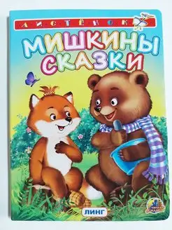 Книжка-картонка А6. Мишкины сказки