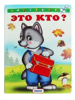 Книжка-картонка А6. Это кто? (волчонок)