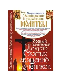 Особый Молитвенный Покров святых священномучеников